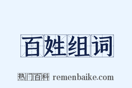 百姓组词是什么意思的图片